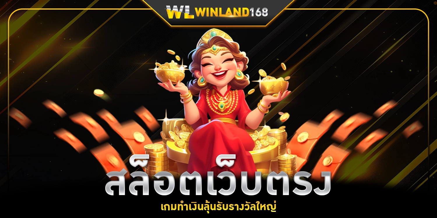 สล็อตเว็บตรง - Winland168