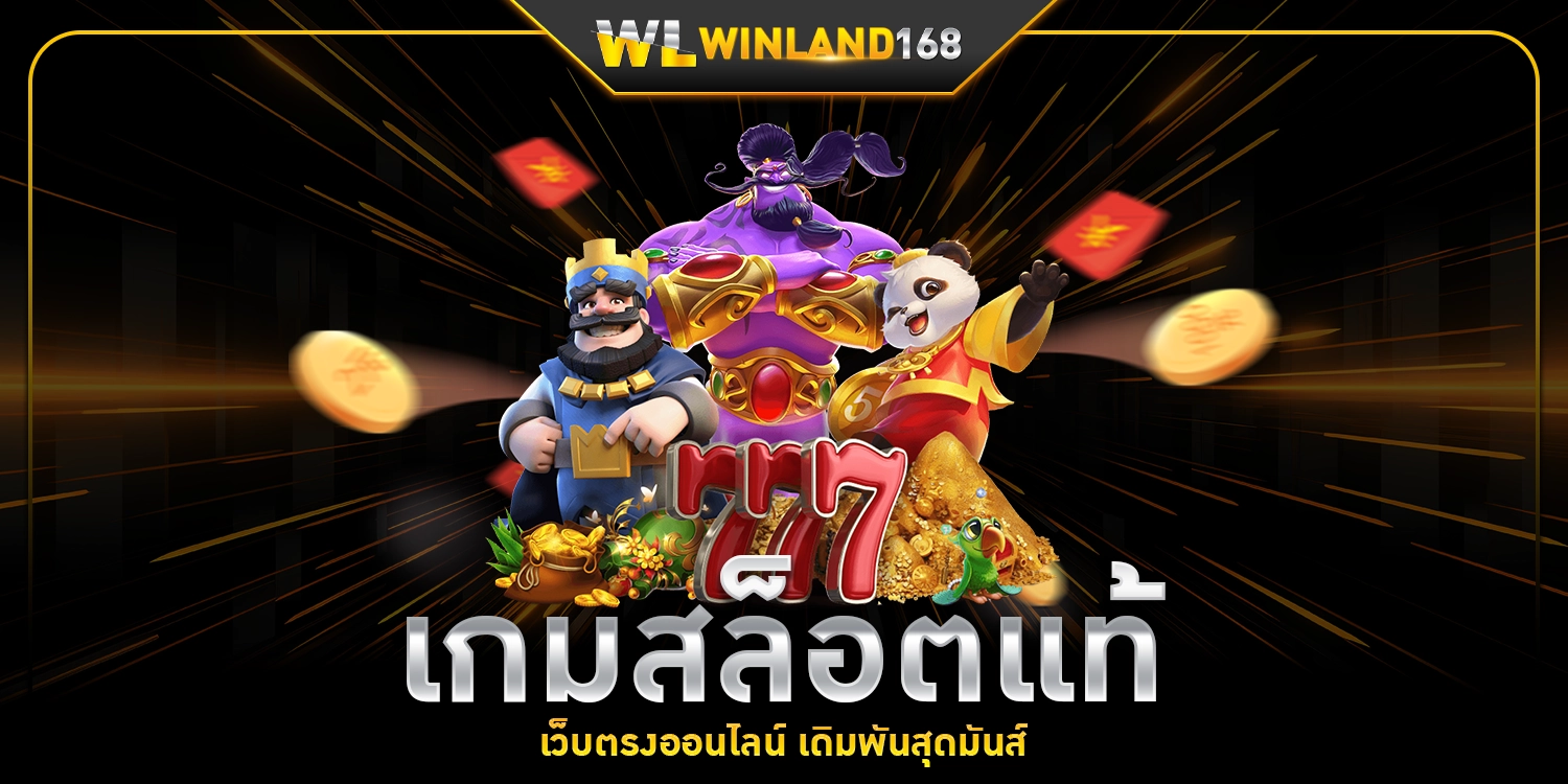 เกมสล็อตแท้ - winland168