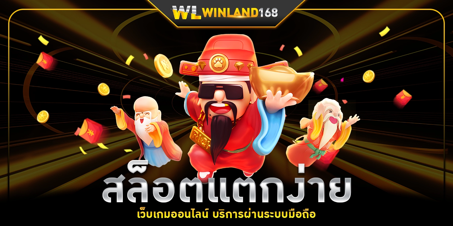 สล็อตแตกง่าย - Winland168