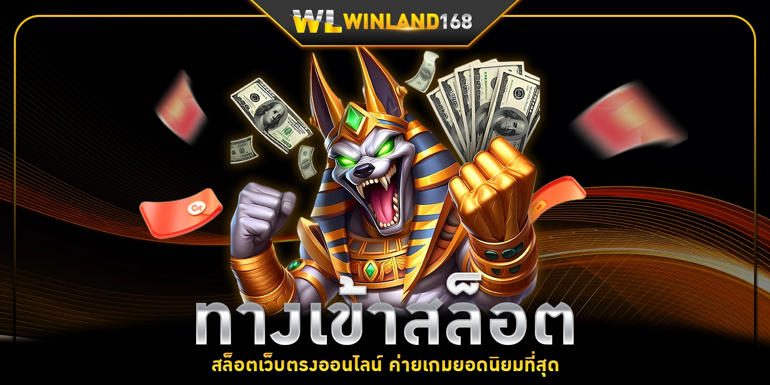 ทางเข้าสล็อต - winland168