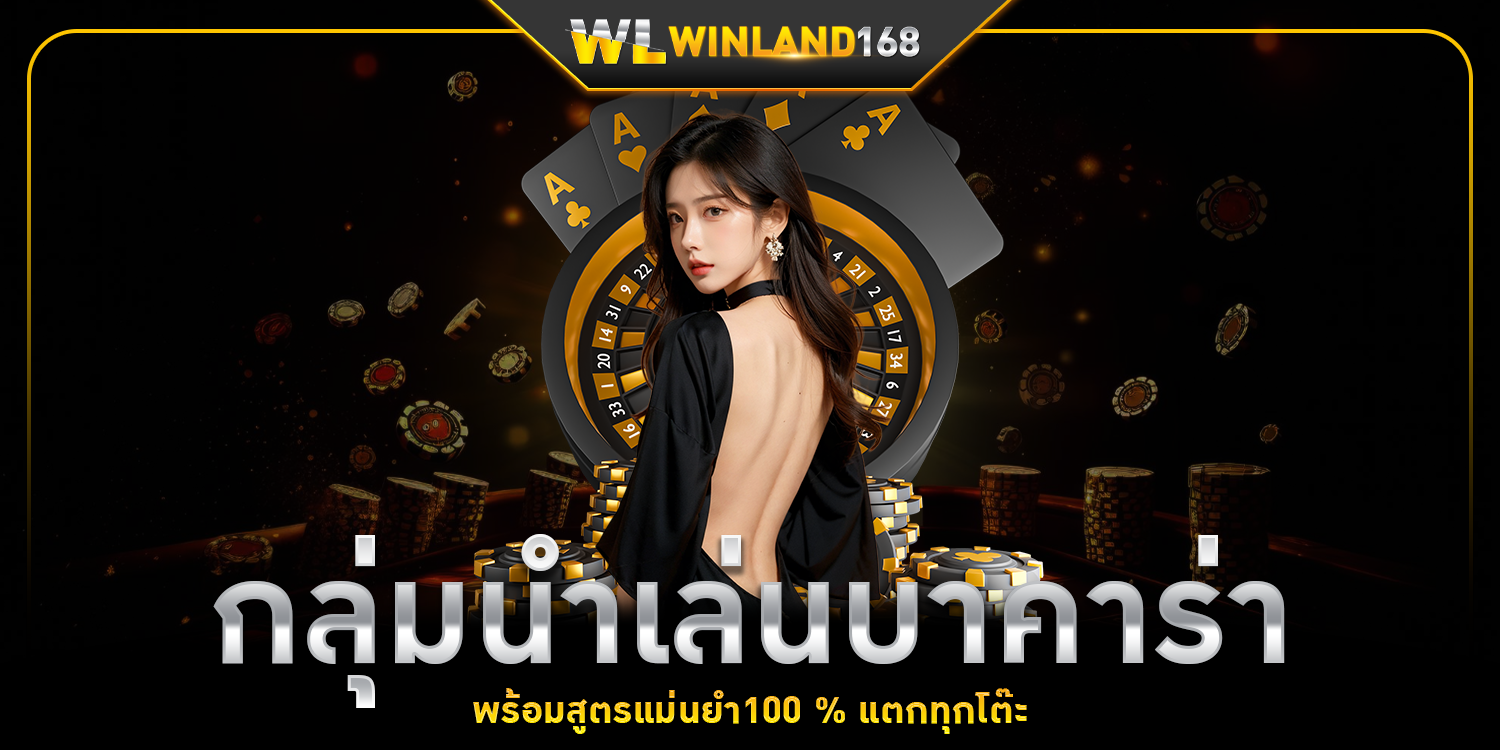 กลุ่มนำเล่นบาคาร่า 1 - winland168