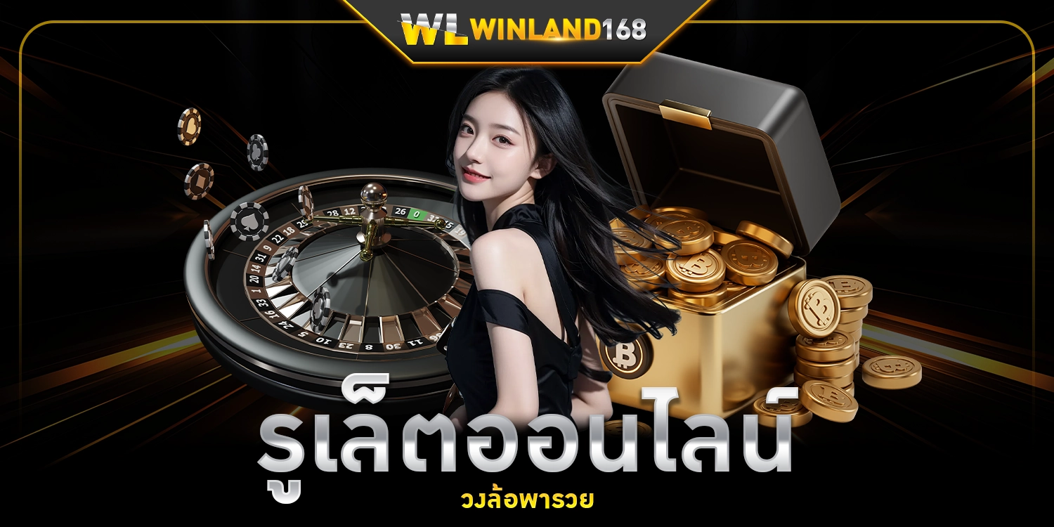 รูเล็ตออนไลน์ - Winland168