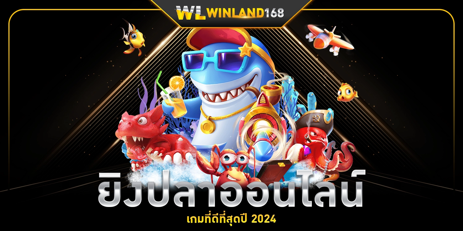 ยิงปลาออนไลน์ - Winland168