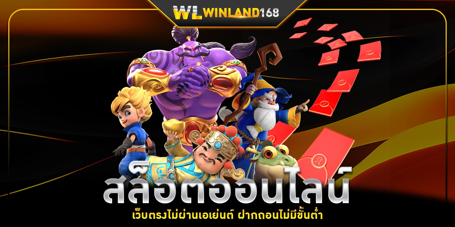 สล็อตออนไลน์ - winland168