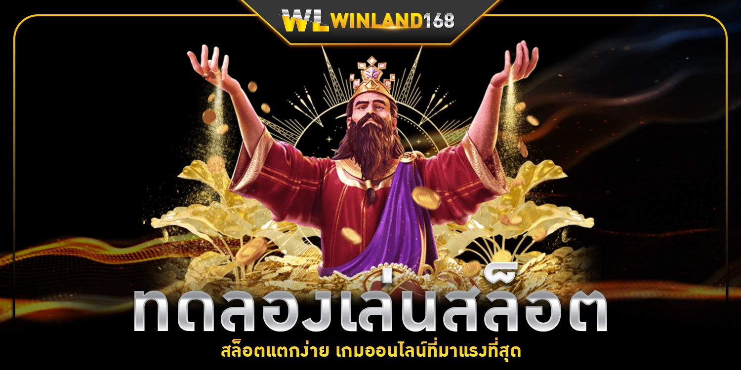 ทดลองเล่นสล็อต - winland168