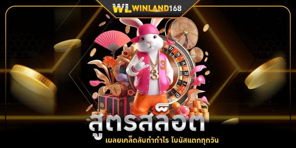 สูตรสล็อต 1 - winland168