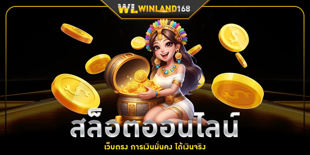 สล็อตออนไลน์ 1 - winland168