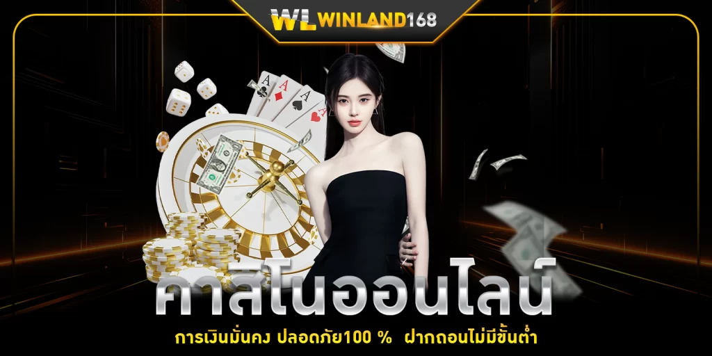 คาสิโนออนไลน์ 1 - winland168