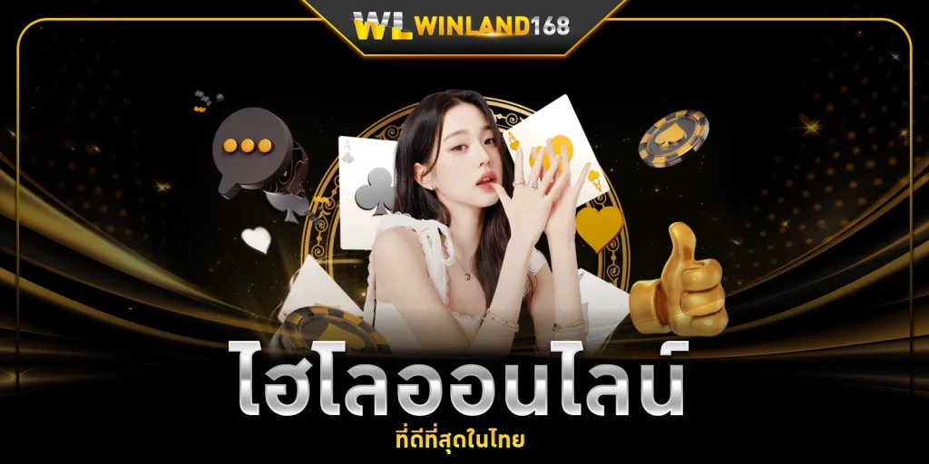 ไฮโลออนไลน์ - Winland168