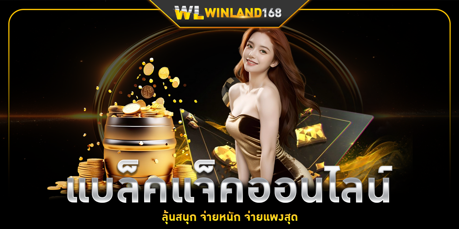 แบล็คแจ็คออนไลน์ 1 - winland168