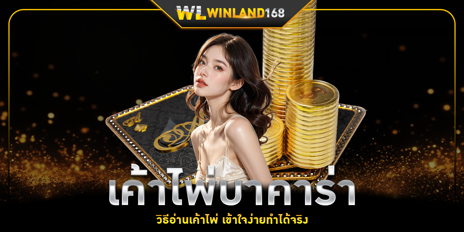 เค้าไพ่บาคาร่า 1 - winland168