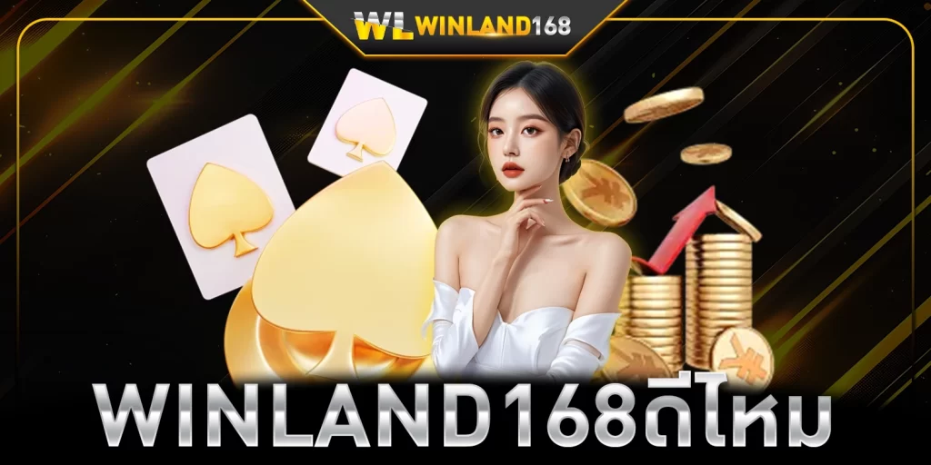 winland168ดีไหม