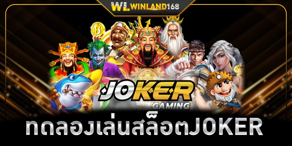ทดลองเล่นสล็อตJOKER - winland168