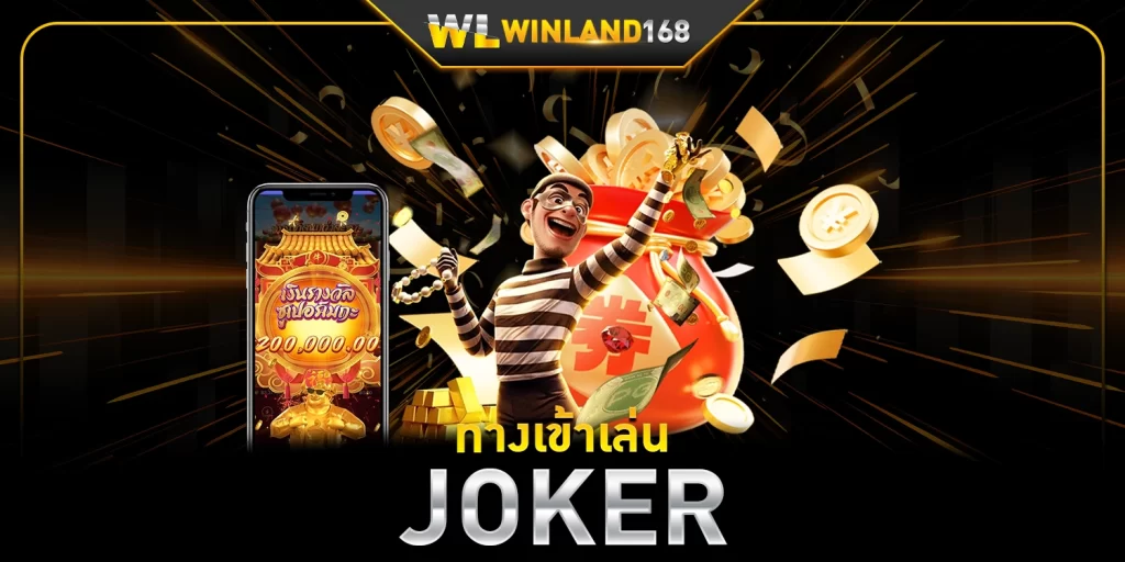 ทางเข้าเล่นJOKER SLOT - Winland168