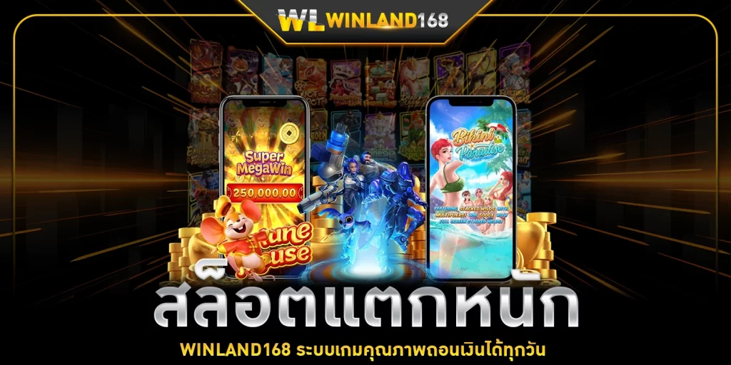 สล็อตแตกหนัก - winland168