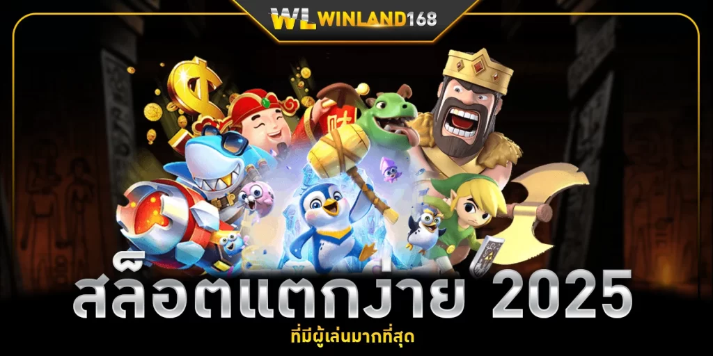สล็อตแตกง่าย 2025 - winland168