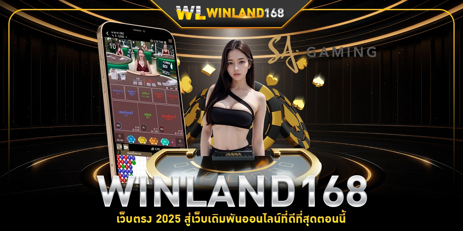 winland168เว็บตรง